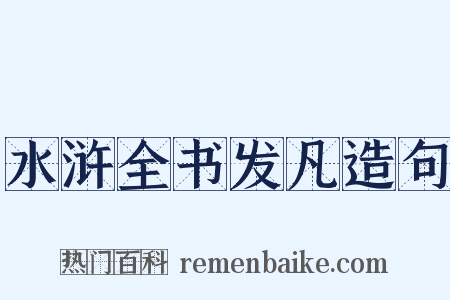 水浒全书发凡造句是什么意思的图片